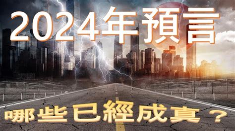 2024年预言